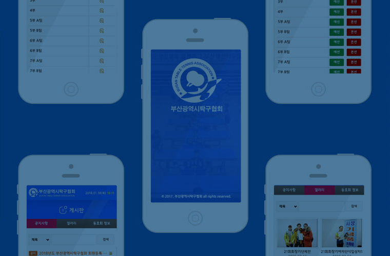 부산광역시탁구협회 모바일 앱 개발